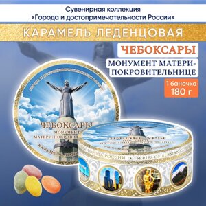 Карамель сувенирная Чебоксары - Покровительница, ж/б 180г