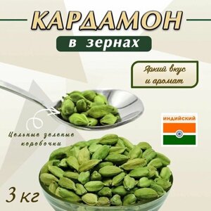 Кардамон Зеленый целые зерна Индия 3 кг, специя для кофе, чая, приправа для плова, мяса, рыбы, полезно для сердца