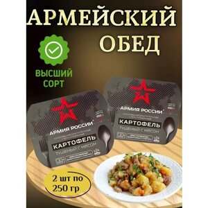Картофель тушеный с мясом говядины "армия россии" 250гр ( 2шт.)