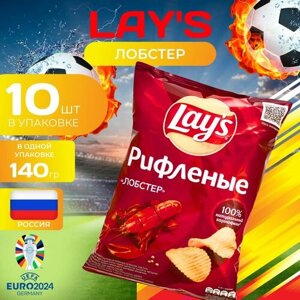 Картофельные чипсы Lays рифленые "Лобстер" 140 гр. 10 шт. Лейс