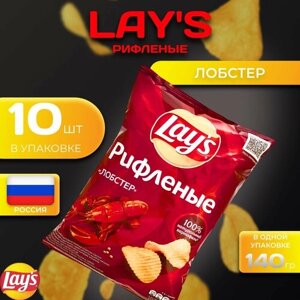 Картофельные чипсы Lays рифленые "Лобстер" 140 гр. 10 шт. Лейс
