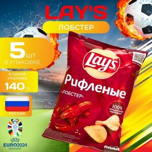 Картофельные чипсы Lays рифленые "Лобстер" 140 гр. 5 шт. Лейс