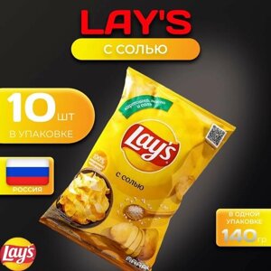 Картофельные чипсы Lays "С солью" 140 гр. 10 шт. Лейс