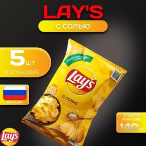 Картофельные чипсы Lays "С солью" 140 гр. 5 шт. Лейс