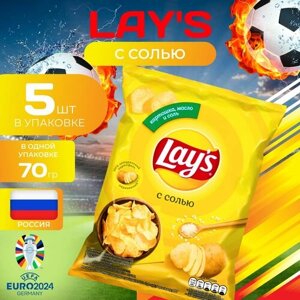 Картофельные чипсы Lays "С солью" 70 гр. 5 шт. Лейс