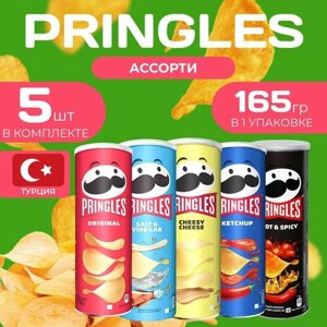 Картофельные чипсы Pringles "Ассорти" 165 гр. 5 шт. Принглс