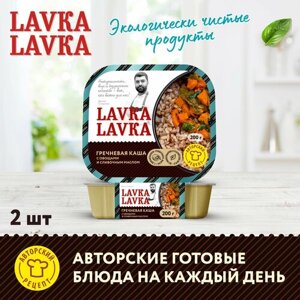 Каша гречневая с овощами 2 уп. по 200 гр. (LavkaLavka)