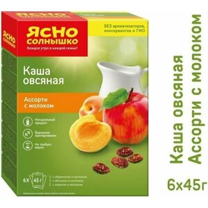 Каша ясно солнышко овсяная ассорти с молоком, 6 пакетиков*45 г * 4 шт.