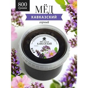 Кавказский горный мед 800 г, для иммунитета, полезный подарок