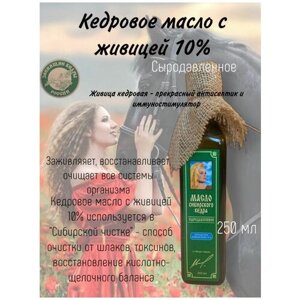Кедровое масло "Звенящие кедры России" с живицей 10% 250 мл