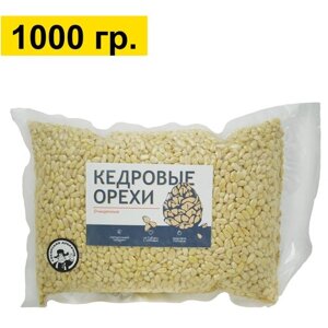 Кедровый орех очищенный 1 кг "Сибирский добрячок"ядро кедрового ореха высший сорт