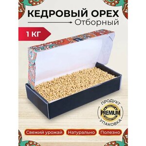 Кедровый орех очищенный, коробка, 1000 г