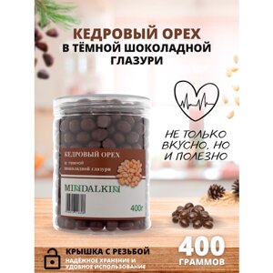 Кедровый орех в тёмной шоколадной глазури (Кедр в шоколаде) MINDALKIN 400 гр.