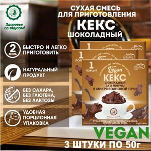 Кекс VEGAN шоколадный (сухая смесь) 3 шт.