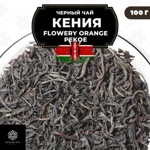 Кенийский Черный среднелистовой чай Кения Flowery Orange Pekoe (FOP) Полезный чай / HEALTHY TEA, 100 гр