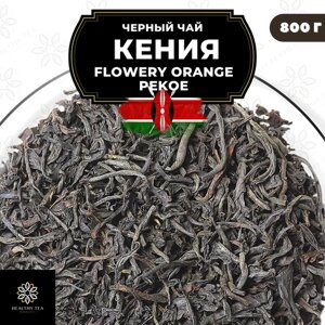 Кенийский Черный среднелистовой чай Кения Flowery Orange Pekoe (FOP) Полезный чай / HEALTHY TEA, 800 гр