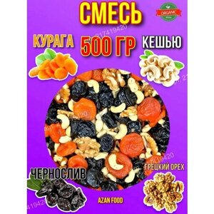 Кешью, Грецкий орех, Чернослив, Курага, Микс 500 гр
