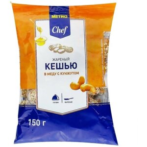 Кешью METRO Chef жареный с медом и кунжутом, 150 г