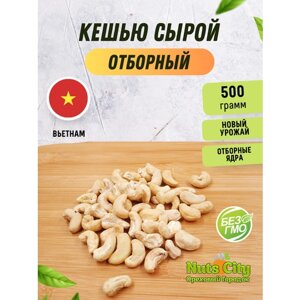 Кешью сырой очищенный 500гр/ Кешью нежареный отборный крупный/ Ореховый Городок/ Nuts City