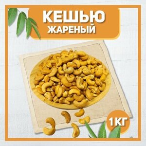 Кешью жареный 1000 гр , 1 кг / Отборный кешью / Орехи жареные