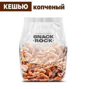 Кешью жареный копченый SNACKROCK, 250 гр