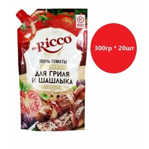 Кетчуп для гриля и шашлыка MR. RICCO Pomodoro Speciale, 300 гр * 20 шт