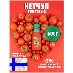 Кетчуп томатный феликс без консервантов и загустителей для готовых блюд и маринадов, финские товары (Felix Ketchup Tomato 500 гр)