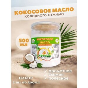 Кетоша Кокосовое масло пищевое Кетоша холодного отжима нерафинированное 500 мл х 2 штуки