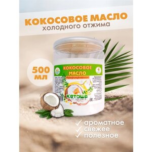 Кетоша Кокосовое масло пищевое Кетоша холодного отжима нерафинированное 500 мл
