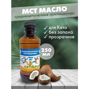 Кетоша Масло МСТ Кетоша, кокосовое (среднецепочечные триглицериды MCT Oil, кето диета) 250 мл