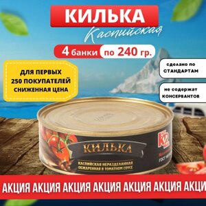 "Килька Каспийская"килька в томатном соусе от "Лиги Вкуса" 4 банки по 240 грамм