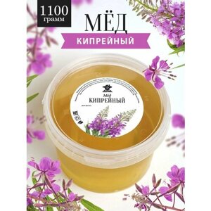 Кипрейный мед жидкий 1100 г, суперфуд, сладкий подарок