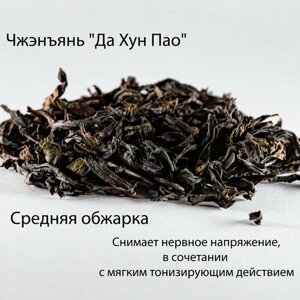 Китайский чай Чжэнъянь "Да Хун Пао" Большой красный халат милосердия 25г