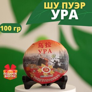 Китайский чай Пуэр Шу УРА 100 гр / листовой прессованный блинчик