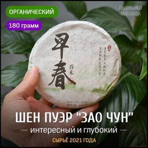Китайский чай Шен Пуэр Зао Чун блин 180 грамм