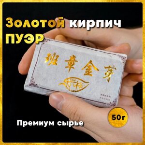 Китайский чай Шу Пуэр Золотой кирпич 50гр.