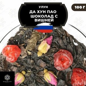 Китайский чай Улун Да Хун Пао Шоколад с вишней и розой Полезный чай / HEALTHY TEA, 100 г