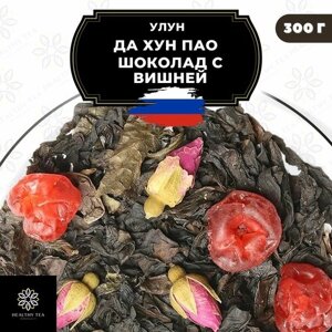 Китайский чай Улун Да Хун Пао Шоколад с вишней и розой Полезный чай / HEALTHY TEA, 300 г