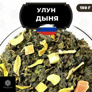 Китайский чай Улун Дыня с папайей Полезный чай / HEALTHY TEA, 150 г