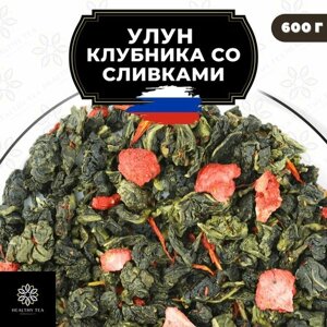 Китайский чай Улун Клубника со сливками Полезный чай / HEALTHY TEA, 600 г