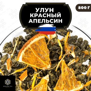 Китайский чай Улун Красный Апельсин с календулой Полезный чай / HEALTHY TEA, 800 г