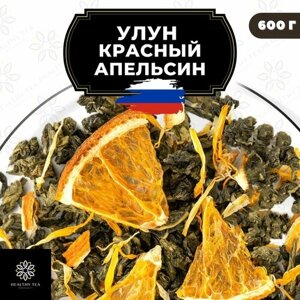 Китайский чай Улун Красный Апельсин с календулой Полезный чай / HEALTHY TEA, 900 г