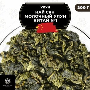 Китайский чай Улун Най Сян (Молочный улун Китай)1 Полезный чай / HEALTHY TEA, 200 г