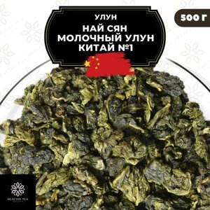 Китайский чай Улун Най Сян (Молочный улун Китай)1 Полезный чай / HEALTHY TEA, 500 г