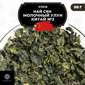 Китайский чай Улун Най Сян (Молочный улун Китай)2 Полезный чай / HEALTHY TEA, 50 г