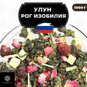 Китайский чай Улун Рог Изобилия с ананасом и шиповником Полезный чай / HEALTHY TEA, 1000 г