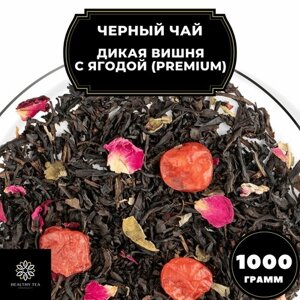Китайский Черный чай с вишней и розой "Дикая вишня с ягодой"Premium) Полезный чай / HEALTHY TEA, 1000 гр