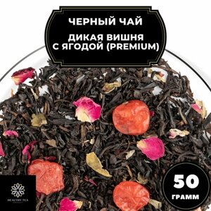 Китайский Черный чай с вишней и розой "Дикая вишня с ягодой"Premium) Полезный чай / HEALTHY TEA, 50 гр