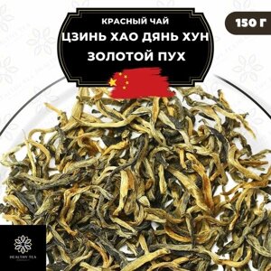 Китайский красный чай Цзинь Хао Дянь Хун (Золотой пух) Полезный чай / HEALTHY TEA, 150 г