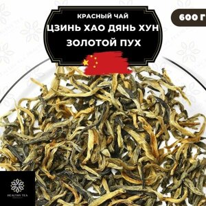 Китайский красный чай Цзинь Хао Дянь Хун (Золотой пух) Полезный чай / HEALTHY TEA, 600 г